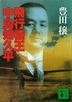 飛行機王・中島知久平【電子書籍】[ 豊田穣 ]