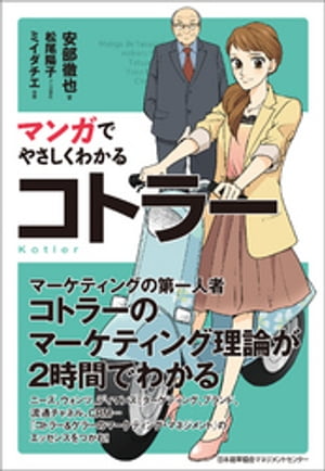 マンガでやさしくわかるコトラー【電子書籍】[ 安部徹也 ]