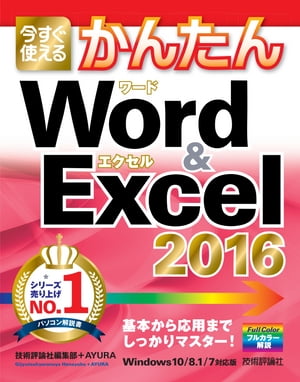 今すぐ使えるかんたん　Word ＆ Excel 2016