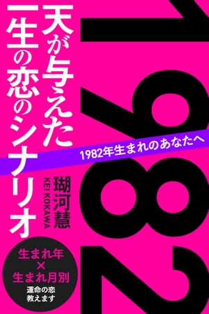 1982年生まれのあなたへ 天が与えた一生の恋のシナリオ