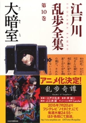 大暗室〜江戸川乱歩全集第１０巻〜