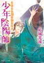 少年陰陽師 こたえぬ背に哭き叫べ【電子書籍】 結城 光流