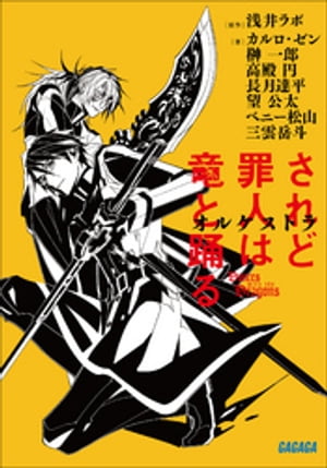 されど罪人は竜と踊る　オルケストラ【電子書籍】[ 浅井ラボ ]