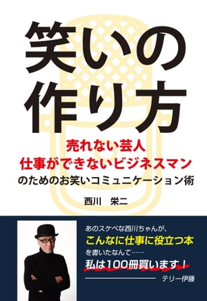 笑いの作り方 ～売れない芸人 仕事ができないビジネスマンのためのお笑いコミュニケーション術～ GalaxyBooks 【電子書籍】[ 西川栄二 ]