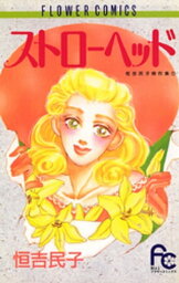 ストローヘッド（1）【電子書籍】[ 恒吉民子 ]