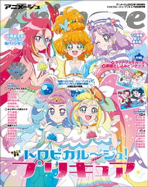 『トロピカル〜ジュ！プリキュア』特別増刊号　アニメージュ2022年１月号増刊