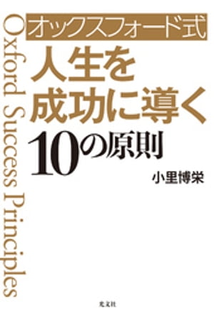 オックスフォード式　人生を成功に導く10の原則