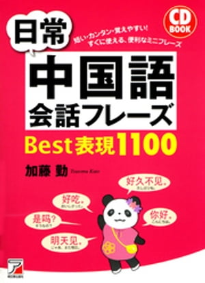 日常中国語会話フレーズBest表現1100