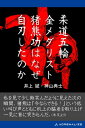 柔道五輪金メダリスト猪熊功はなぜ自刃したのか【電子書籍】[ 