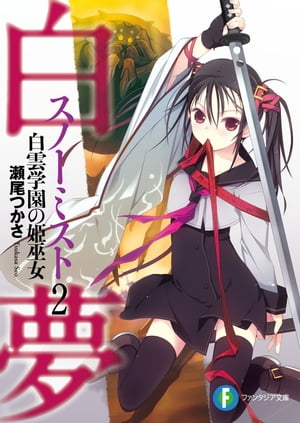 ＜p＞霧使いとして榮一が＜はぐれ＞と戦ってからしばらく。学園に転校生がやってくる。榮一のスノーミストを見る為に来たというかすみという少女。だが彼女の出現により事件が起き…学園ミスティック・ファンタジー第二弾＜/p＞画面が切り替わりますので、しばらくお待ち下さい。 ※ご購入は、楽天kobo商品ページからお願いします。※切り替わらない場合は、こちら をクリックして下さい。 ※このページからは注文できません。