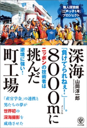 深海8000mに挑んだ町工場--無人探査機「江戸っ子1号」プロジェクト