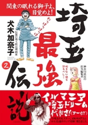 埼玉最強伝説【分冊版】(2)〜「秩父の進撃の巨人」編〜