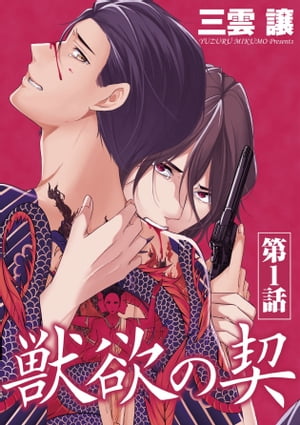 獣欲の契 第1話 獣欲の契 第1話【電子書籍】[ 三雲譲 ]