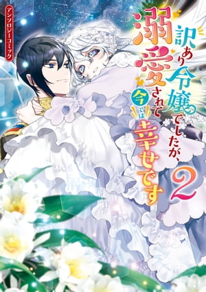 訳あり令嬢でしたが 溺愛されて今では幸せです アンソロジーコミック 2 【電子書籍】[ かわのあきこ ]