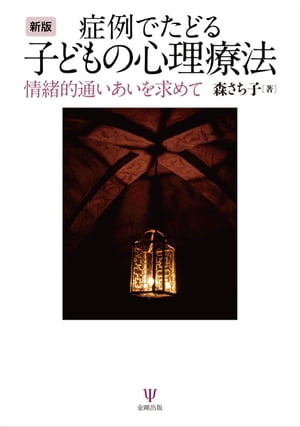 新版 症例でたどる子どもの心理療法 情緒的通いあいを求めて【電子書籍】[ 森さち子 ]