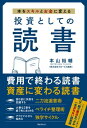 投資としての読書【電子書籍】[ 本山裕輔 ]