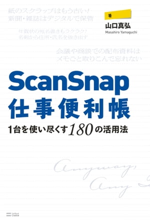 ScanSnap仕事便利帳ー1台を使い尽くす180の活用法