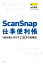 ScanSnap仕事便利帳ー1台を使い尽くす180の活用法