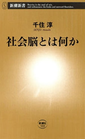 社会脳とは何か（新潮新書）