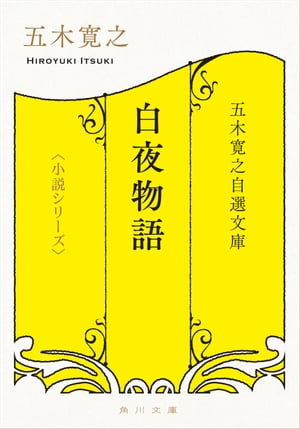 五木寛之自選文庫〈小説シリーズ〉　白夜物語　五木寛之北欧小説集