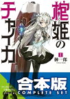 【合本版】棺姫のチャイカ　全12巻【電子書籍】[ 榊　一郎 ]