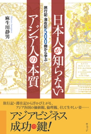 旅行記・滞在記500冊から学ぶ 日本人が知らないアジア人の本質