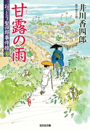 甘露の雨〜おっとり聖四郎事件控（七）〜