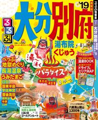 るるぶ大分 別府 湯布院 くじゅう’19【電子書籍】