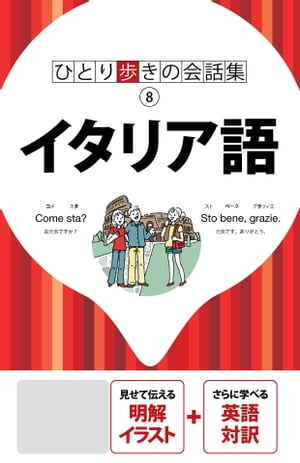 ＜p＞＜em＞※このコンテンツはカラーとなります。カラー表示が可能な端末またはアプリでの閲覧を推奨します（kobo glo， kobo touch， kobo miniでのご利用はおすすめいたしません）。＜/em＞「ひとり歩きの会話集」シリーズのイタリア語版。＜br /＞ イタリア語が話せない人でも言葉の壁にぶつかることなく海外旅行を楽しめるよう、旅行中に使える数多くの例文を集めた会話集です。＜br /＞ 旅の中で発生するさまざまな場面別に会話例を紹介していますので、旅の行程に沿って必要な会話を検索できるのが特徴です。＜/p＞ ＜p＞【本誌のおすすめポイント！】＜br /＞ 1.例文中のアンダーラインをひいた単語は、別の単語に入れ替えることが可能。入れ替え単語は巻末の日イタリア辞書から探せば、自分の言いたい文章が自由自在に作れます。＜br /＞ 2.重要フレーズには★印をつけて赤枠で囲んであるので、よく使う会話文がひと目で検索できます。＜br /＞ 3.相手が話すフレーズも表記されているので、対話形式でフレーズを覚えられます。＜br /＞ 4.「助けて」など、緊急時に使うフレーズには「！」マークがついているので、いざというときにも見つけやすくなっています。＜br /＞ 5.豊富なワードバンクが収録されているので、使いたい単語がすぐに見つかります。＜/p＞ ＜p＞【本書の構成】＜br /＞ イラスト基本会話・・・使用頻度の高い会話や単語、とっさの時に役立つフレーズなどを巻頭に収録。イラスト付き解説なので状況がわかりやすく表現されています。＜br /＞ イラスト早わかり基本表現…観光や移動、宿泊や食事などのシーンで使用頻度の高い単語を、理解しやすいイラスト付きで収録しています。＜/p＞ ＜p＞〜場面別会話〜＜br /＞ 1.入国＜br /＞ 2.出国＜br /＞ 3.泊まる＜br /＞ 4.食べる＜br /＞ 5.移動する＜br /＞ 6.観光する＜br /＞ 7.エンターテイメント＜br /＞ 8.ショッピング＜br /＞ 9.トラブル＜br /＞ 10.電話・通信＜br /＞ 11.コミュニケーション＜/p＞ ＜p＞日イタリア辞書＆イタリア日辞書＜/p＞ ＜p＞※この電子書籍は2019年8月にJTBパブリッシングから発行された図書を画像化したものです。電子書籍化にあたり、一部内容を変更している場合があります＜/p＞画面が切り替わりますので、しばらくお待ち下さい。 ※ご購入は、楽天kobo商品ページからお願いします。※切り替わらない場合は、こちら をクリックして下さい。 ※このページからは注文できません。