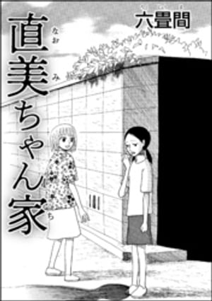 直美ちゃん家（単話版）【電子書籍