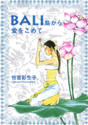 恒吉彩生子