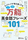 [音声DL付]万能英会話フレーズ101 ネイティブが毎日使ってる【電子書籍】[ ジュン・セニサック ]