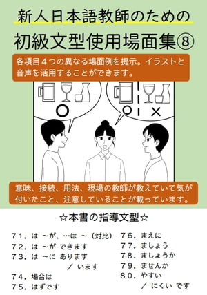 新人日本語教師のための初級文型使用場面集８