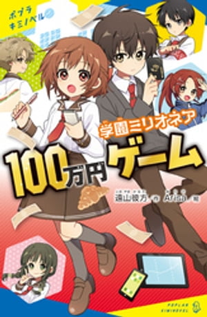 学園ミリオネア　１００万円ゲーム