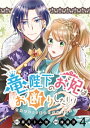 竜陛下のお妃はお断りしたい！　ストーリアダッシュ連載版　第4話【電子書籍】[ 屋月トム伽 ]