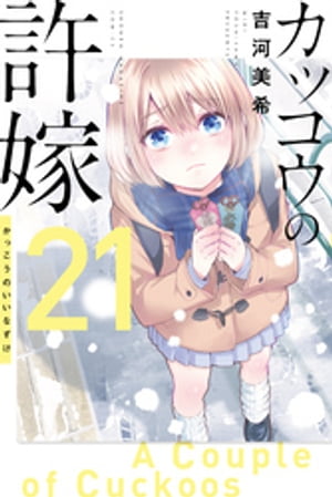 カッコウの許嫁（21）【電子書籍】[ 吉河美希 ]