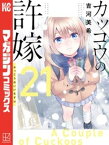 カッコウの許嫁（21）【電子書籍】[ 吉河美希 ]