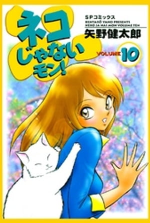 ネコじゃないモン！　10巻【電子書籍】[ 矢野健太郎 ]