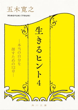 生きるヒント４　ー本当の自分を探すための１２章ー