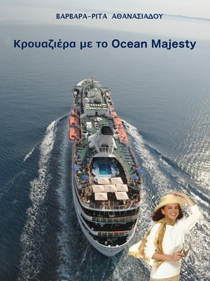 ΚΡΟΥΑΖΙΕΡΑ ΜΕ ΤΟ OCEAN MAJESTY