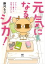 元気になるシカ！ アラフォーひとり暮らし 告知されました【電子書籍】 藤河 るり