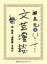 泉鏡花『高野聖』を読む（文芸漫談コレクション）