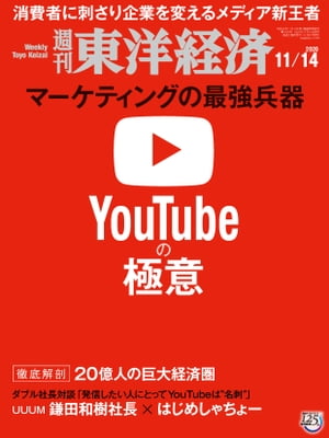 週刊東洋経済　2020年11月14日号