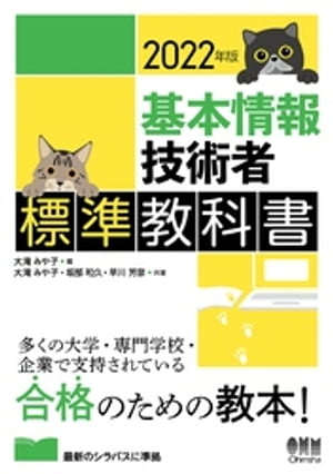 2022年版　基本情報技術者標準教科書