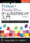 Python＋Panda3Dによるゲームプログラミング入門　Panda3Dゲームエンジンのテキストブック　【電子書籍】[ 多田 憲孝 ]