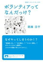 ＜p＞私たちはなぜ，なんのためにボランティアをしているの？　いっけん自明に思えて，実は難しい問題に，「自発性」「無償性」「公共性」を切り口としつつ，ゆるく非真面目に考える．これから始めたい人，続けてきたけど疲れ気味の人，そしてまったく興味がない人にも読んでほしい，ボランティアという営みの奥行きと面白さ．＜/p＞画面が切り替わりますので、しばらくお待ち下さい。 ※ご購入は、楽天kobo商品ページからお願いします。※切り替わらない場合は、こちら をクリックして下さい。 ※このページからは注文できません。