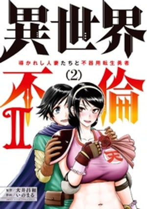 異世界不倫2~導かれし人妻たちと不器用転生勇者~