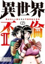 異世界不倫2～導かれし人妻たちと不器用転生勇者～（2）【電子書籍】 大井昌和