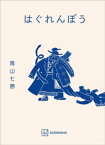 はぐれんぼう【電子書籍】[ 青山七恵 ]