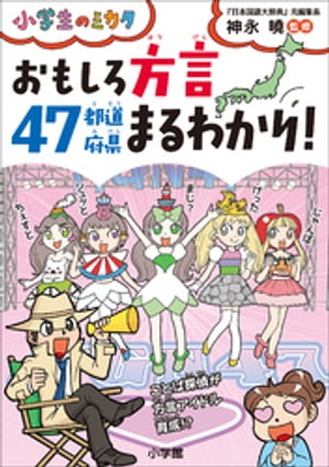 おもしろ方言４７都道府県まるわかり～小学生のミカタ～